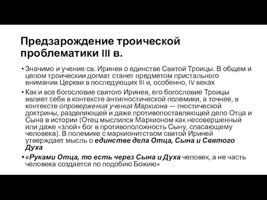 Предзарождение троической проблематики III в. Значимо и учение св. Иринея