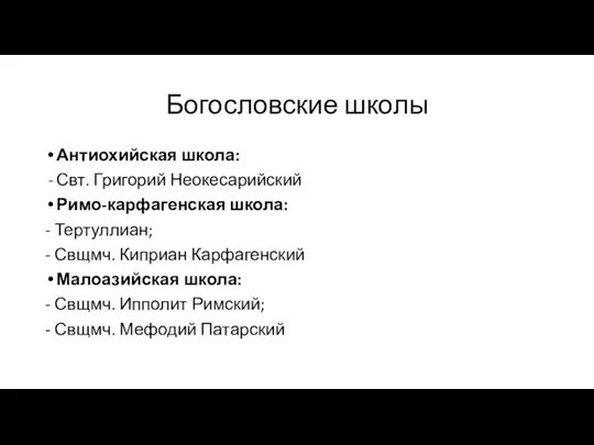 Богословские школы Антиохийская школа: Свт. Григорий Неокесарийский Римо-карфагенская школа: -