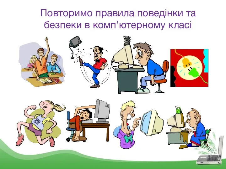 Повторимо правила поведінки та безпеки в комп’ютерному класі