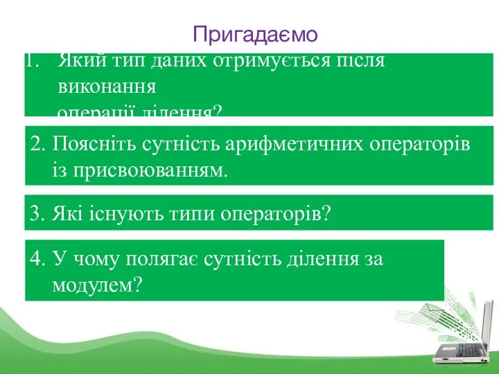 Пригадаємо Який тип даних отримується після виконання операції ділення? 2.