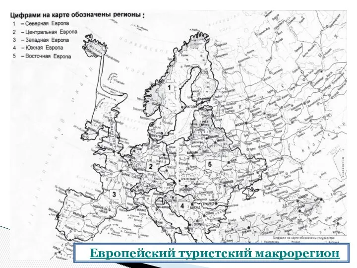 Европейский туристский макрорегион