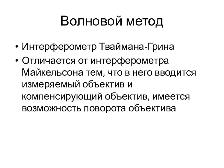 Волновой метод Интерферометр Тваймана-Грина Отличается от интерферометра Майкельсона тем, что