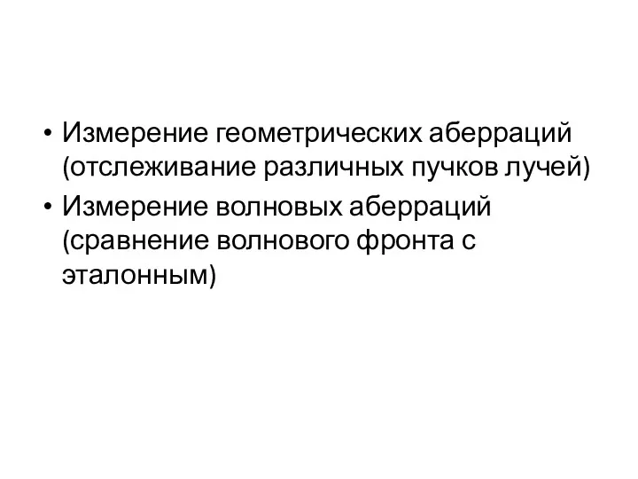 Измерение геометрических аберраций (отслеживание различных пучков лучей) Измерение волновых аберраций (сравнение волнового фронта с эталонным)