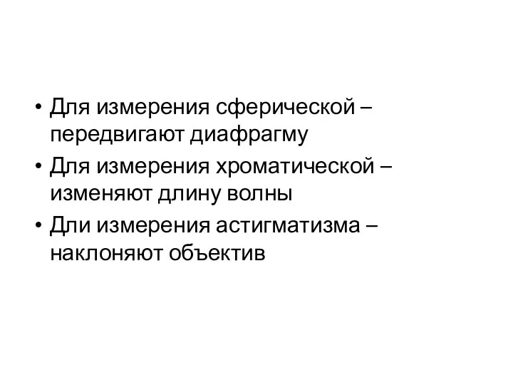 Для измерения сферической – передвигают диафрагму Для измерения хроматической –