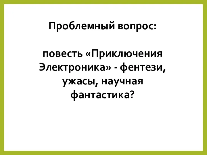 Проблемный вопрос: повесть «Приключения Электроника» - фентези, ужасы, научная фантастика?