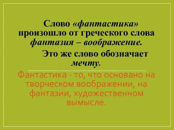 Слово «фантастика» произошло от греческого слова фантазия – воображение. Это