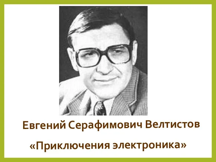 Евгений Серафимович Велтистов «Приключения электроника»