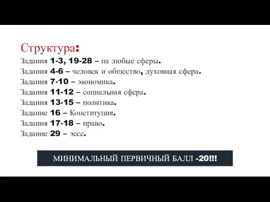 Структура: Задания 1-3, 19-28 – на любые сферы. Задания 4-6