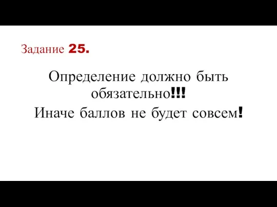 Задание 25. Определение должно быть обязательно!!! Иначе баллов не будет совсем!