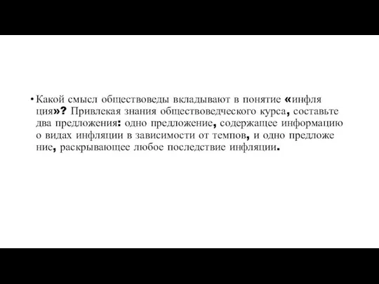 Какой смысл об­ще­ство­ве­ды вкла­ды­ва­ют в по­ня­тие «ин­фля­ция»? При­вле­кая зна­ния об­ще­ство­вед­че­ско­го