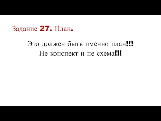 Задание 27. План. Это должен быть именно план!!! Не конспект и не схема!!!