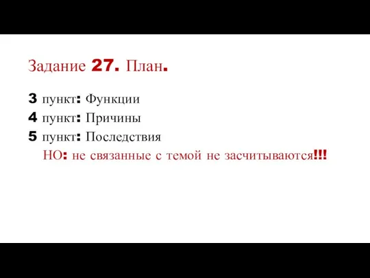 Задание 27. План. 3 пункт: Функции 4 пункт: Причины 5