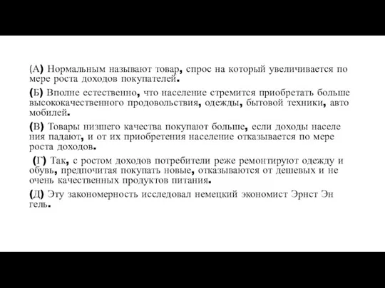 (А) Нор­маль­ным на­зы­ва­ют товар, спрос на ко­то­рый уве­ли­чи­ва­ет­ся по мере