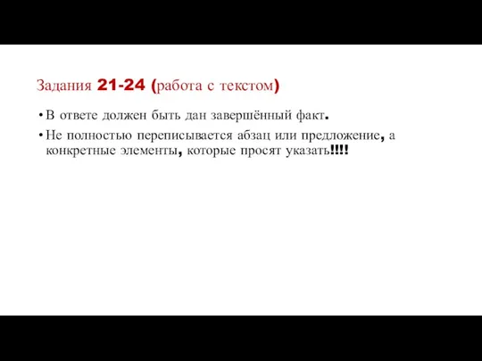 Задания 21-24 (работа с текстом) В ответе должен быть дан