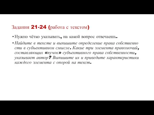 Задания 21-24 (работа с текстом) Нужно чётко указывать, на какой