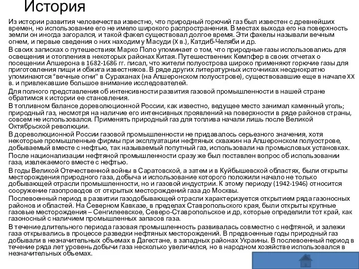 История Из истории развития человечества известно, что природный горючий газ