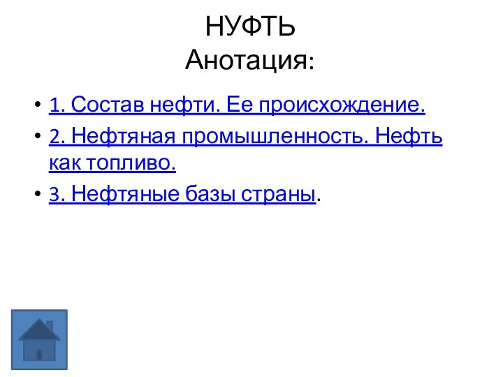 НУФТЬ Анотация: 1. Состав нефти. Ее происхождение. 2. Нефтяная промышленность.