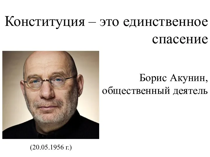 Конституция – это единственное спасение Борис Акунин, общественный деятель