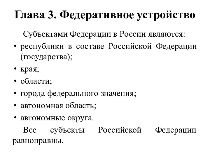 Глава 3. Федеративное устройство Субъектами Федерации в России являются: республики в составе Российской