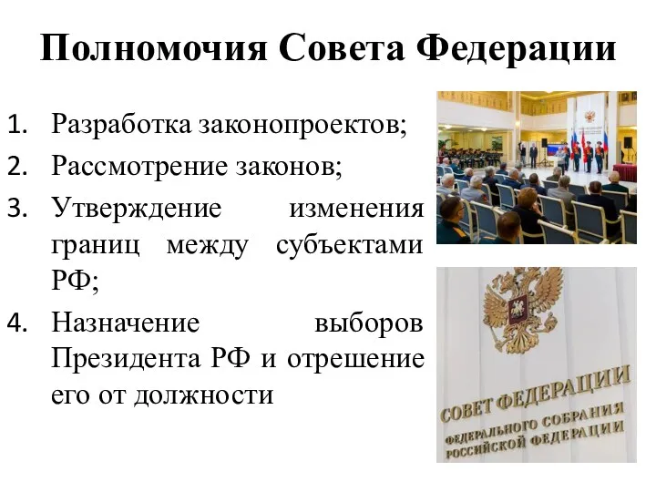 Полномочия Совета Федерации Разработка законопроектов; Рассмотрение законов; Утверждение изменения границ между субъектами РФ;