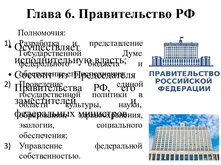 Глава 6. Правительство РФ Осуществляет исполнительную власть; Состоит из Председателя Правительства РФ, его