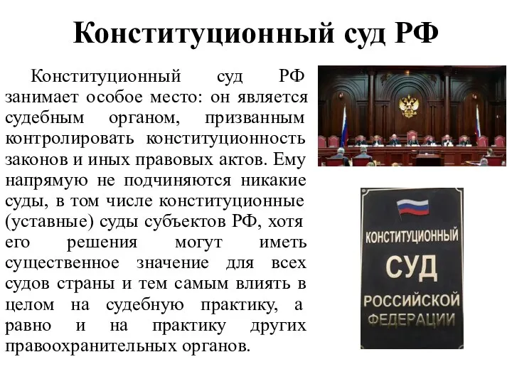 Конституционный суд РФ Конституционный суд РФ занимает особое место: он является судебным органом,