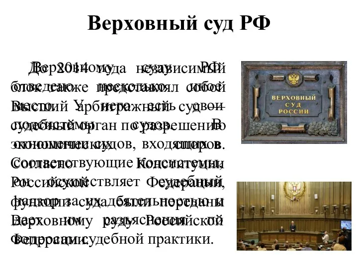 Верховному суду РФ отведено несколько иное место. У него есть свои подсистемы судов.