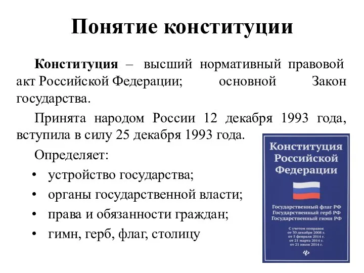 Понятие конституции Конституция – высший нормативный правовой акт Российской Федерации; основной Закон государства.