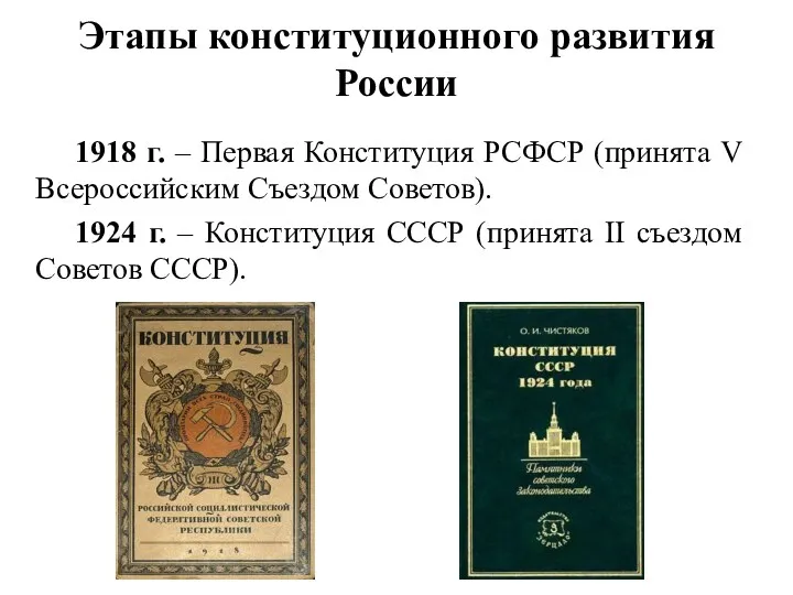 Этапы конституционного развития России 1918 г. – Первая Конституция РСФСР (принята V Всероссийским