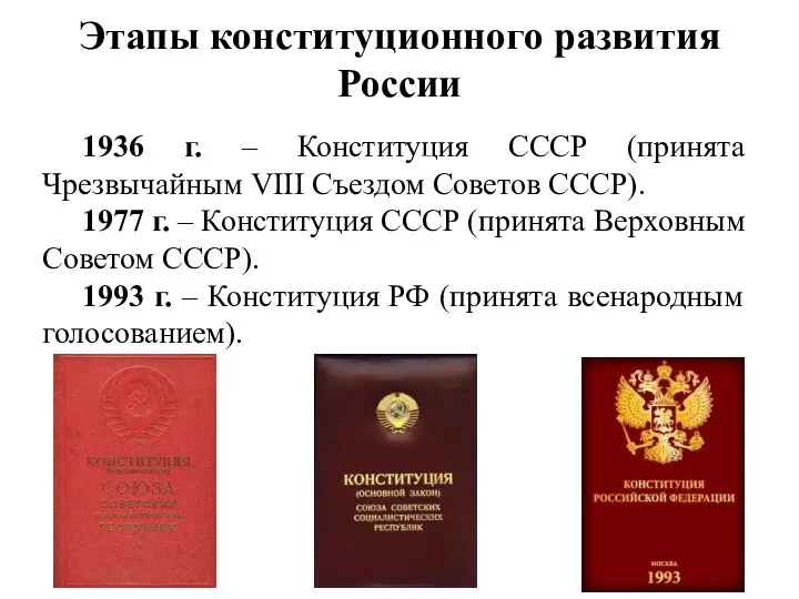 1936 г. – Конституция СССР (принята Чрезвычайным VIII Съездом Советов СССР). 1977 г.