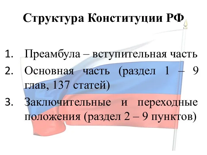 Структура Конституции РФ Преамбула – вступительная часть Основная часть (раздел 1 – 9