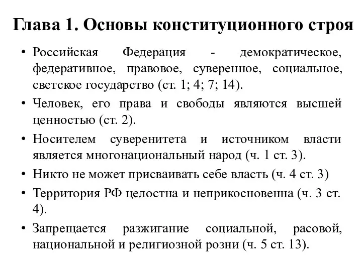 Глава 1. Основы конституционного строя Российская Федерация - демократическое, федеративное, правовое, суверенное, социальное,