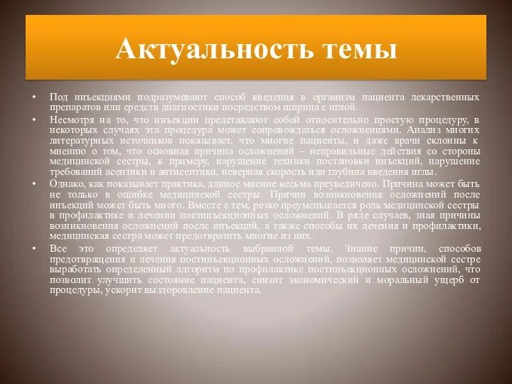 Актуальность темы Под инъекциями подразумевают способ введения в организм пациента