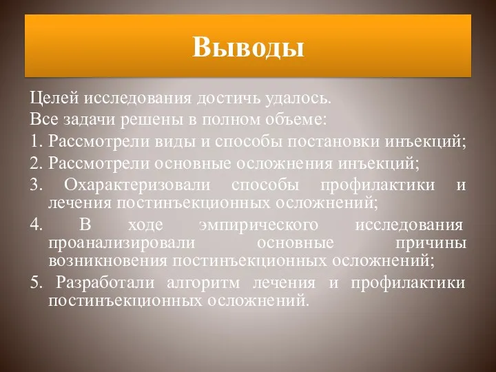 Выводы Целей исследования достичь удалось. Все задачи решены в полном