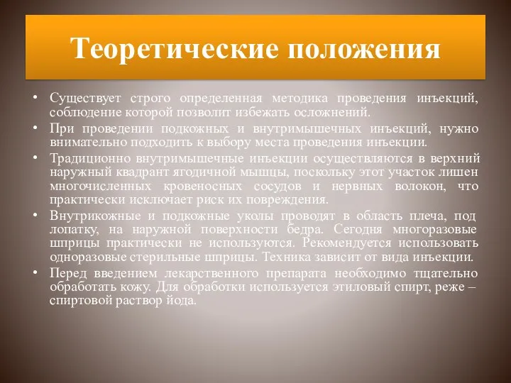 Теоретические положения Существует строго определенная методика проведения инъекций, соблюдение которой