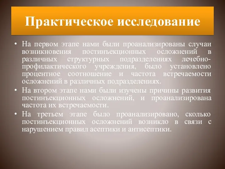 Практическое исследование На первом этапе нами были проанализированы случаи возникновения