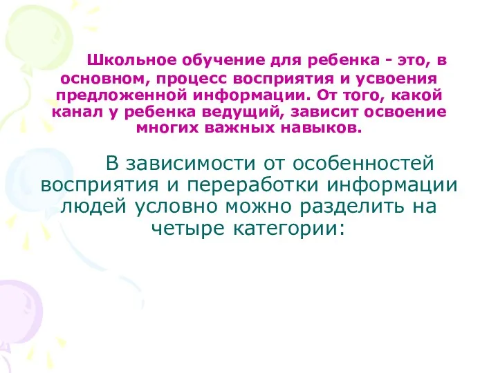 Школьное обучение для ребенка - это, в основном, процесс восприятия и усвоения предложенной