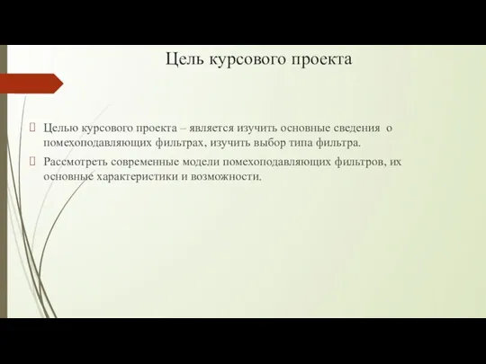 Цель курсового проекта Целью курсового проекта – является изучить основные