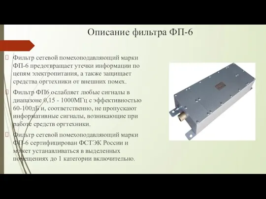 Описание фильтра ФП-6 Фильтр сетевой помехоподавляющий марки ФП-6 предотвращает утечки