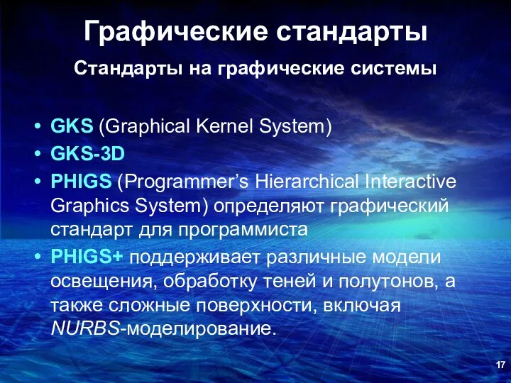 Графические стандарты Стандарты на графические системы GKS (Graphical Kernel System) GKS-3D PHIGS (Programmer’s