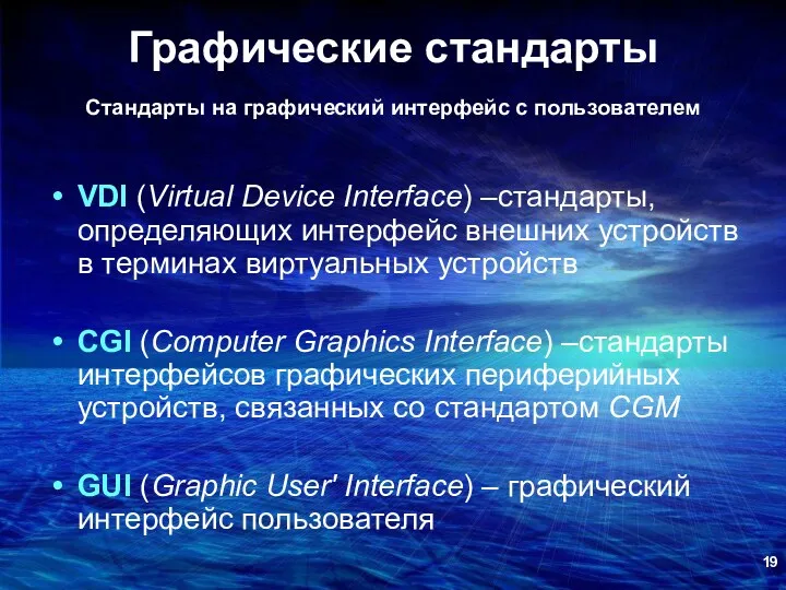 Графические стандарты Стандарты на графический интерфейс с пользователем VDI (Virtual Device Interface) –стандарты,