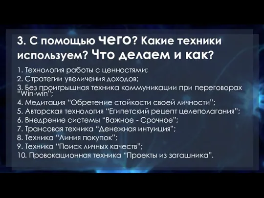 3. С помощью чего? Какие техники используем? Что делаем и