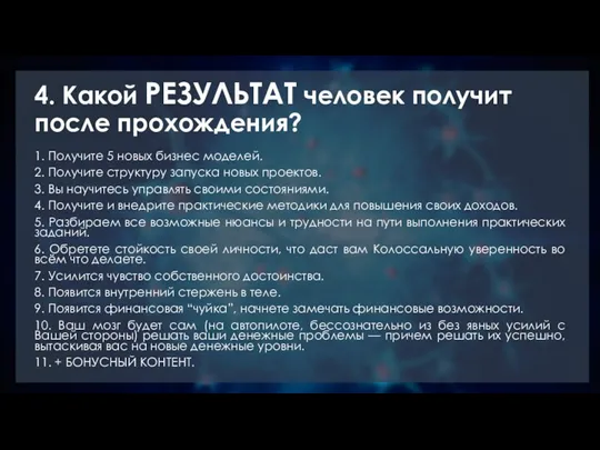 4. Какой РЕЗУЛЬТАТ человек получит после прохождения? 1. Получите 5