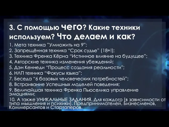 3. С помощью чего? Какие техники используем? Что делаем и