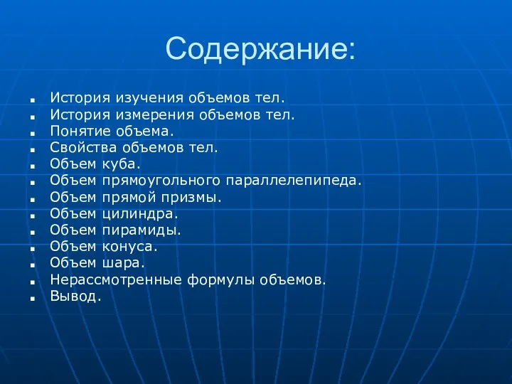 Содержание: История изучения объемов тел. История измерения объемов тел. Понятие