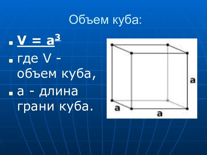 Объем куба: V = a3 где V - объем куба, a - длина грани куба.