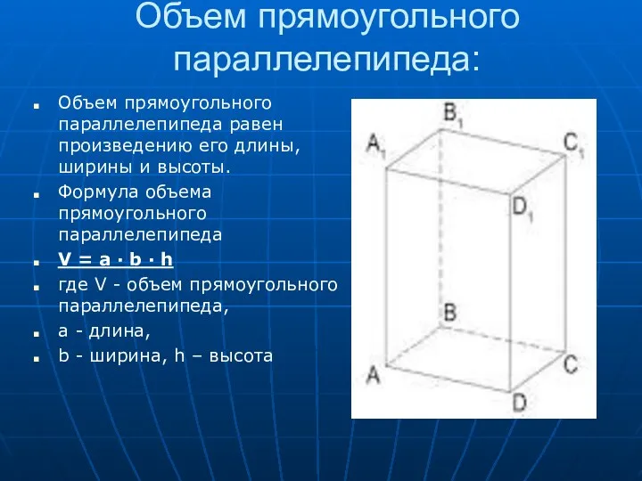 Объем прямоугольного параллелепипеда: Объем прямоугольного параллелепипеда равен произведению его длины,