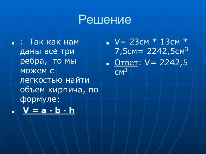 Решение : Так как нам даны все три ребра, то