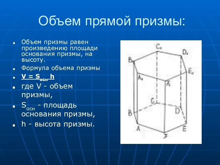 Объем прямой призмы: Объем призмы равен произведению площади основания призмы,