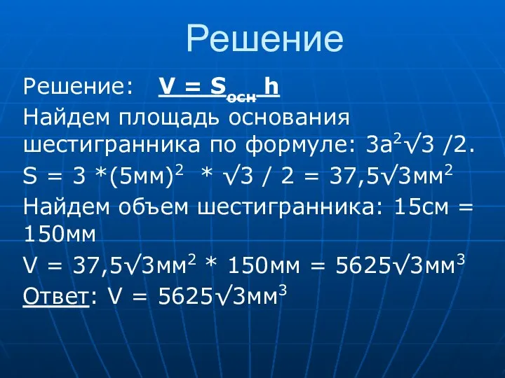 Решение Решение: V = Sосн h Найдем площадь основания шестигранника